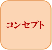 コンセプト
