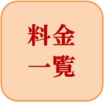 料金