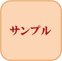 サンプル２