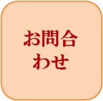 お問合わせ