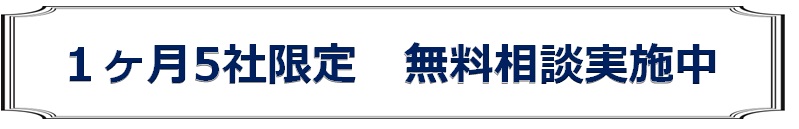無料相談
