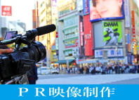 映像制作