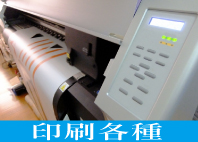 印刷各種