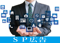 ＳＰ広告1