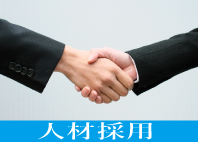 人材採用