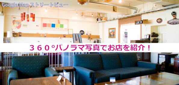 ストリートビュートップ画像