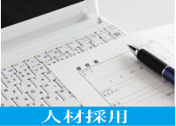 人材採用