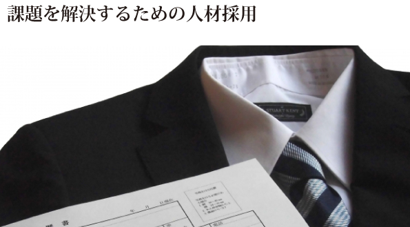 人材採用トップ