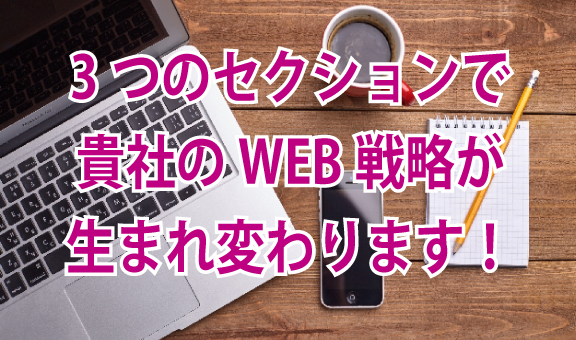 ホームページWEB戦略
