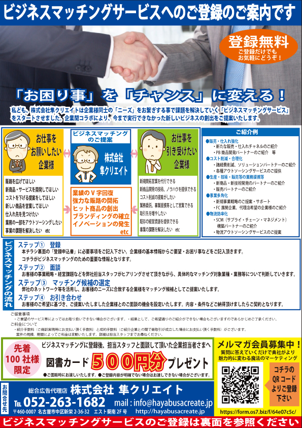ビジネスマッチングサービスのチラシを作成いたしました