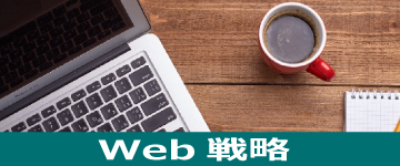 web戦略画像