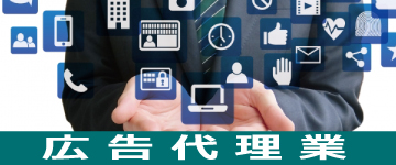 広告代理業画像